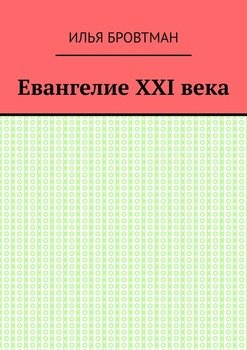 Евангелие ХХІ века