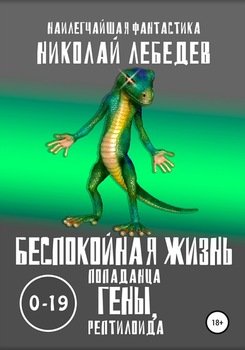 Беспокойная жизнь попаданца Гены, рептилоида 0-19