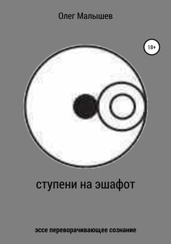 Ступени на эшафот