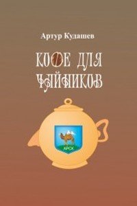 Кофе для чайников