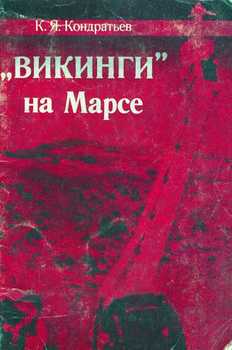 «Викинги» на Марсе