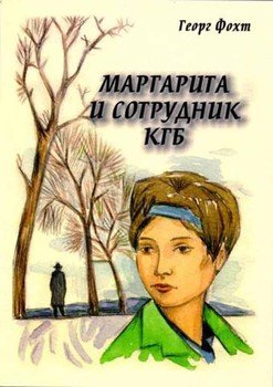 Маргарита и сотрудник КГБ