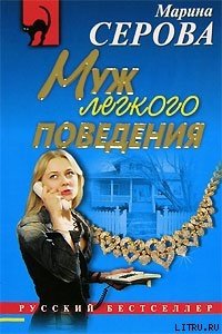 Муж легкого поведения