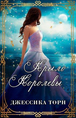Крыло Королевы 