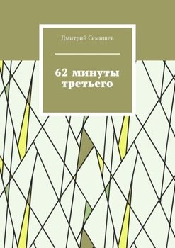 62 минуты третьего