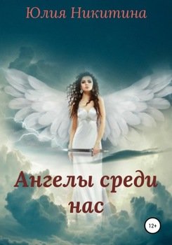 Ангелы среди нас