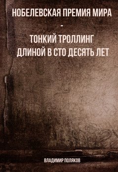 Нобелевская премия мира - тонкий троллинг длиной в сто десять лет