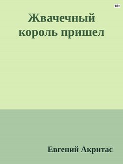 Жвачечный король пришел