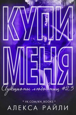 Купи меня. Книга 2.5 