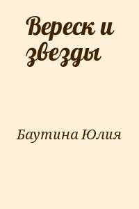 Вереск и звезды