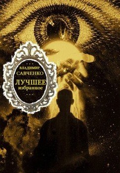 Сборник Лучшее избранное. Компиляция. Книги 1-8