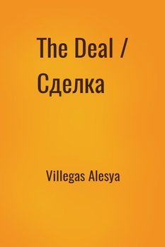 The Deal / Сделка