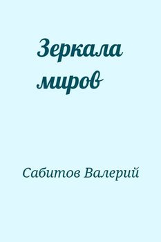 Зеркала миров