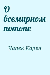 О всемирном потопе