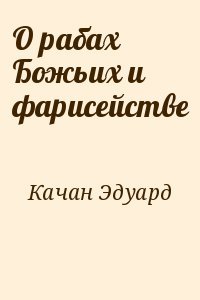 О рабах Божьих и фарисействе