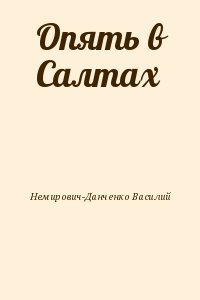 Опять в Салтах