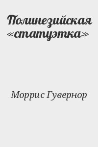 Полинезийская «статуэтка»