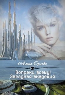 Вопреки всему! 