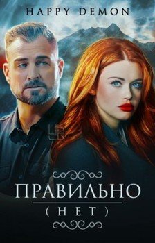 Правильно 