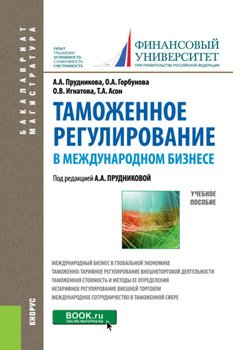 Таможенное регулирование в международном бизнесе. . Учебное пособие.