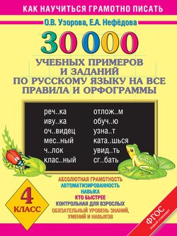 30 000 учебных примеров и заданий по русскому языку на все правила и орфограммы. 4 класс