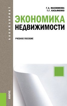 Экономика недвижимости. . Учебное пособие.