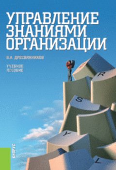 Управление знаниями организации. . Учебное пособие.