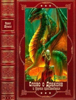 Слово о драконе и другие. Компиляция. Книги 1-17