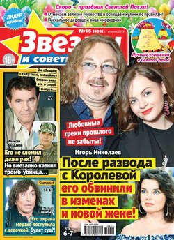 Звезды и советы №16/2019