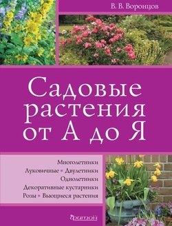 Садовые растения от А до Я