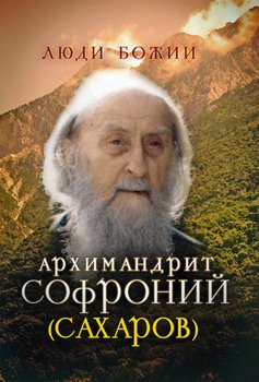 Архимандрит Софроний 