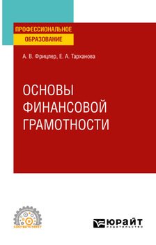 Основы финансовой грамотности. Учебное пособие для СПО