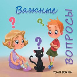 Важные вопросы