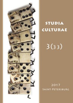 Studia Culturae. Том 3 2017