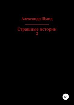 Страшные истории 2