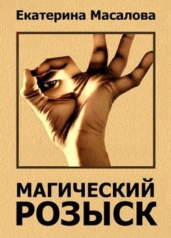 Магический розыск 