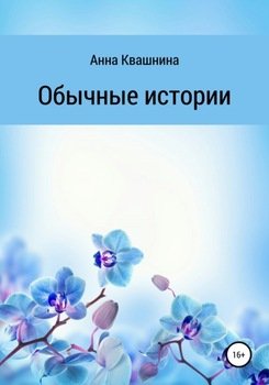 Обычные истории