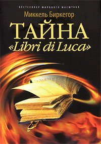 Тайна Libri di Luca