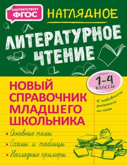 Наглядное литературное чтение. 1–4 классы