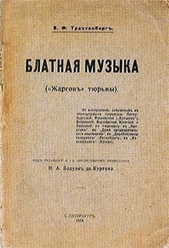 Блатная музыка. «Жаргонъ» тюрьмы