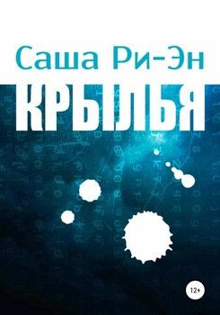Крылья
