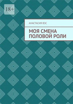 Моя смена половой роли
