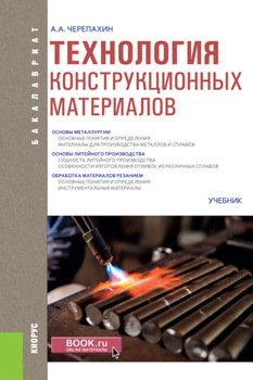 Технология конструкционных материалов. . Учебник.