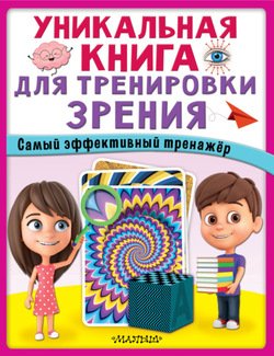 Уникальная книга для тренировки зрения