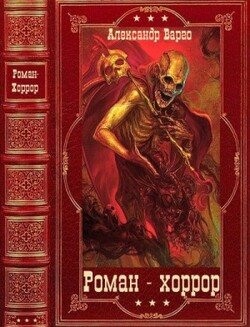 Коллектив авторов. Роман-хоррор. Компиляция. Книги 1-36