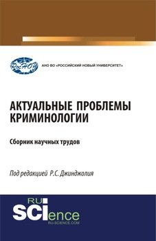 Актуальные проблемы криминологии. . Монография.