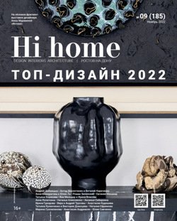 Hi home № 09 Ноябрь 2022