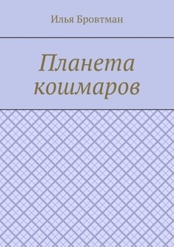 Планета кошмаров