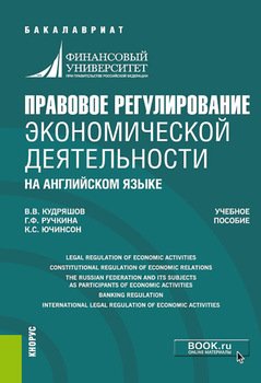 Правовое регулирование экономической деятельности . . Учебное пособие.