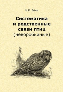 Систематика и родственные связи современных птиц 